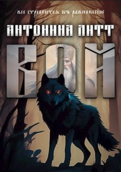 Вой - Антонина Литт - <a href=