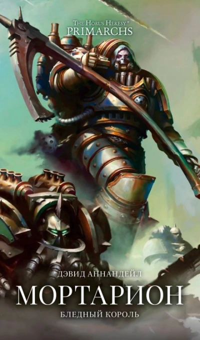Warhammer 40000. Мортарион: Бледный король - Дэвид Аннандейл - <a href=