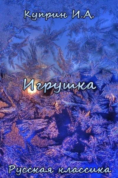 Игрушка - Александр Куприн - <a href=
