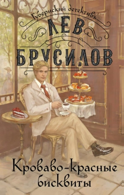 Кроваво-красные бисквиты - Лев Брусилов - <a href=