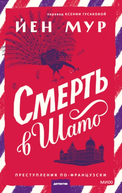 Смерть в шато - Йен Мур - <a href=