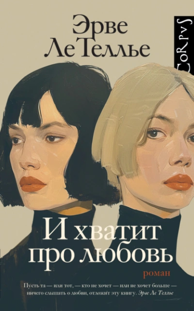 И хватит про любовь - Эрве Ле Теллье - <a href=