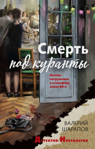 Смерть под куранты - Валерий Шарапов - <a href=