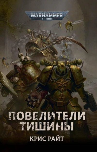 Warhammer 40000. Повелители Тишины - Крис Райт - <a href=