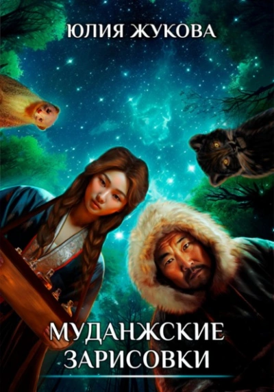 Муданжские зарисовки - Юлия Жукова - <a href=