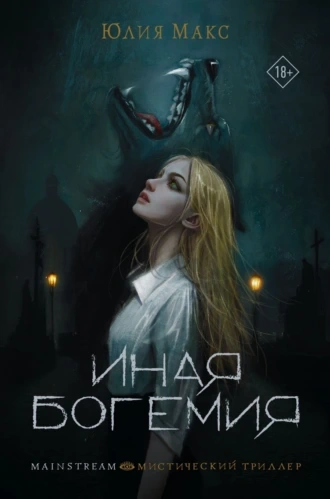Иная Богемия - Юлия Макс - <a href=
