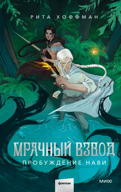 Пробуждение Нави - Рита Хоффман - <a href=
