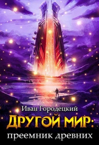 Преемник древних - Иван Городецкий - <a href=