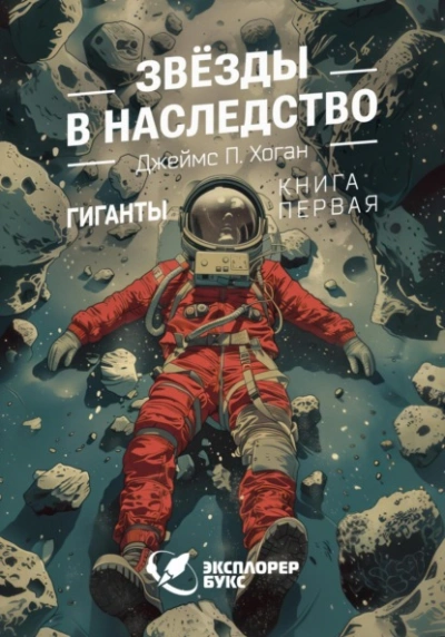 Звёзды в наследство - Джеймс Хоган - <a href=