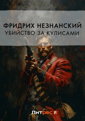 Убийство за кулисами - Фридрих Незнанский - <a href=