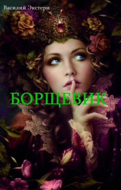 Борщевик - Василий Экстерн - <a href=
