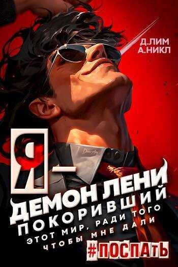 Я – Демон лени, покоривший этот мир ради того, чтобы мне дали поспать - Дмитрий Лим - <a href=