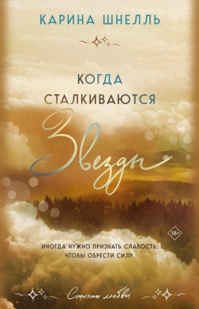 Когда сталкиваются звезды - Карина Шнелль - <a href=