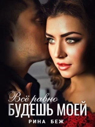 Все равно будешь моей - Рина Беж - <a href=