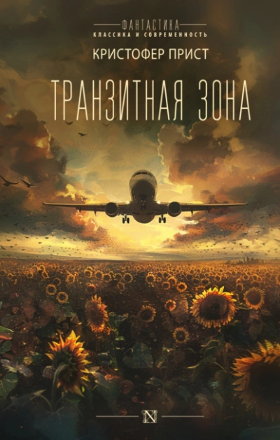 Транзитная зона - Кристофер Прист - <a href=