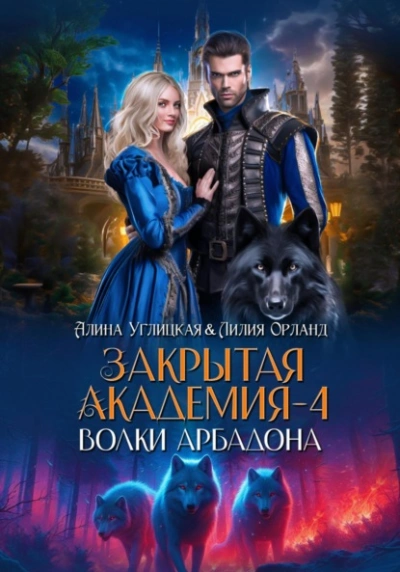 Волки Арбадона - Алина Углицкая - <a href=