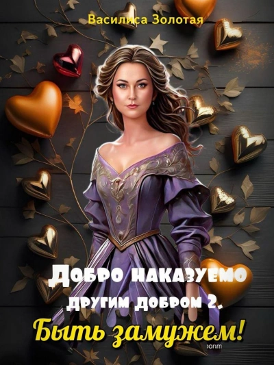 Быть замужем - Василиса Золотая - <a href=