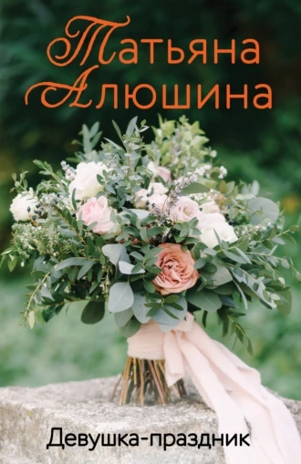 Девушка-праздник - Татьяна Алюшина - <a href=