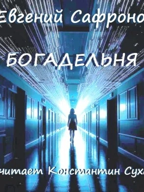 Богадельня - Евгений Сафронов - <a href=