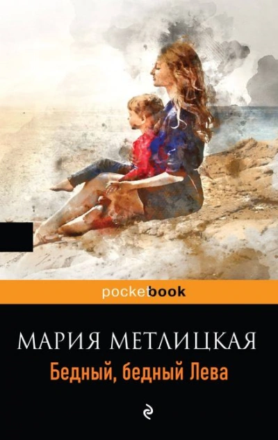 Бедный, бедный Лева - Мария Метлицкая - <a href=