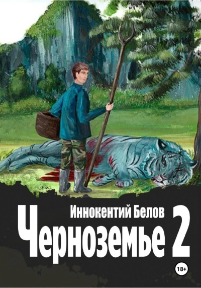 Черноземье 2 - Иннокентий Белов - <a href=