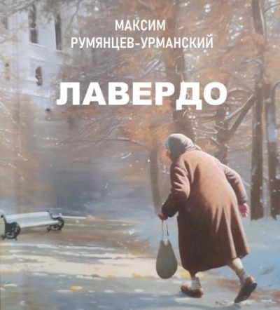 Лавердо - Максим Румянцев-Урманский - <a href=