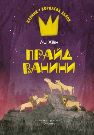 Прайд Ванини - Ли Хён - <a href=
