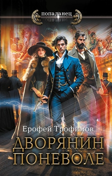 Дворянин поневоле - Ерофей Трофимов - <a href=