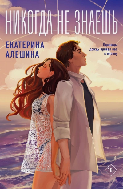 Никогда не знаешь - Екатерина Алешина - <a href=