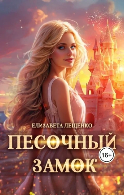 Песочный замок - Елизавета Лещенко - <a href=