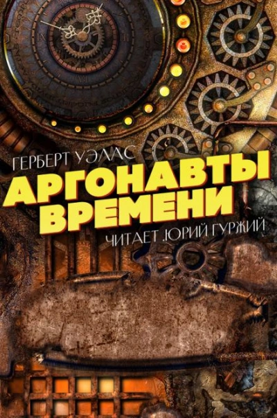 Аргонавты времени - Герберт Уэллс - <a href=
