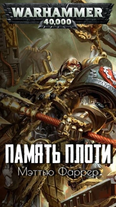 Warhammer 40000. Память плоти - Мэтью Фаррер - <a href=