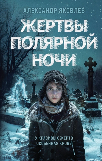 Жертвы полярной ночи - Александр Яковлев - <a href=