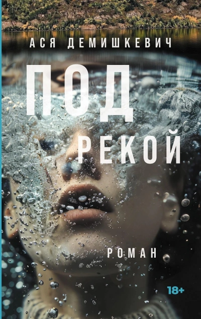 Под рекой - Ася Демишкевич - <a href=