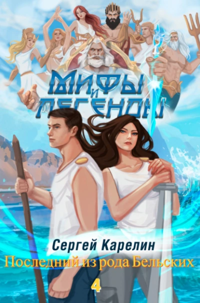 Последний из рода Бельских 3 - Сергей Карелин - <a href=