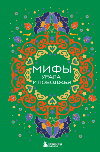 Мифы Урала и Поволжья - В. Черепенчук - <a href=