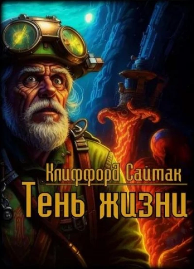 Тень жизни - Клиффорд Саймак - <a href=