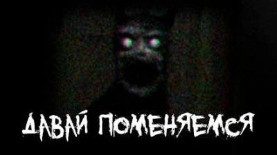 Давай поменяемся - Sallivan - <a href=