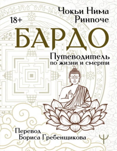 Бардо. Путеводитель по жизни и смерти - Чокьи Ринпоче - <a href=