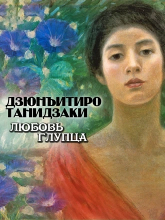 Любовь глупца - Дзюнъитиро Танидзаки - <a href=