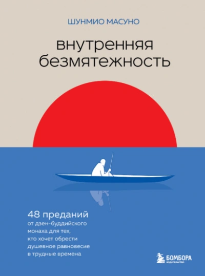 Внутренняя безмятежность. 48 преданий от дзен-буддийского монаха для тех, кто хочет обрести душевное равновесие в трудные времена - Масуно Шунмио - <a href=