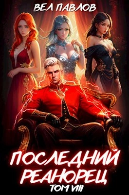 Последний Реанорец. Том VIII - Вел Павлов - <a href=