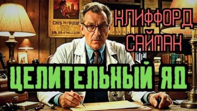 Целительный яд - Клиффорд Саймак - <a href=