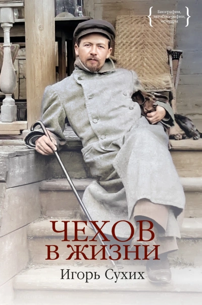 Чехов в жизни - Игорь Сухих - <a href=