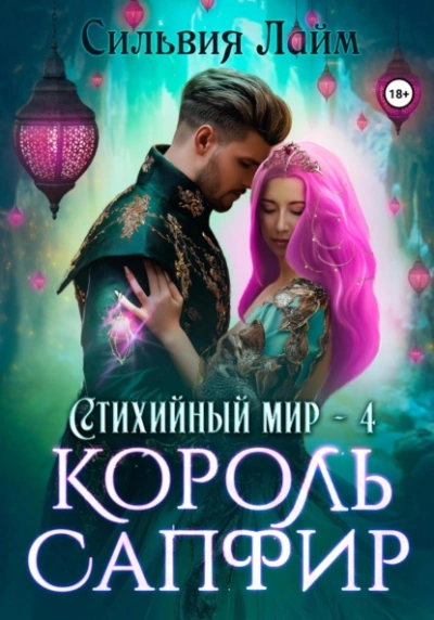 Король Сапфир - Сильвия Лайм - <a href=