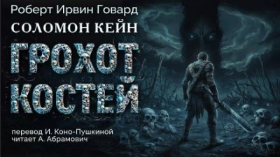 Грохот костей - Роберт Говард - <a href=