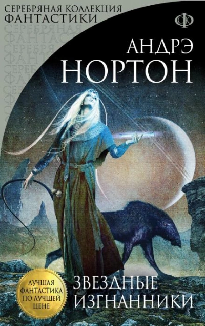 Звёздные изгнанники - Андрэ Нортон - <a href=