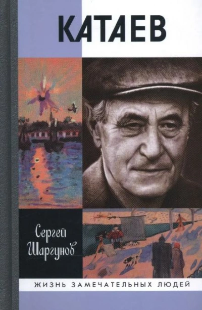 Валентин Катаев. Погоня за вечной весной - Сергей Шаргунов - <a href=