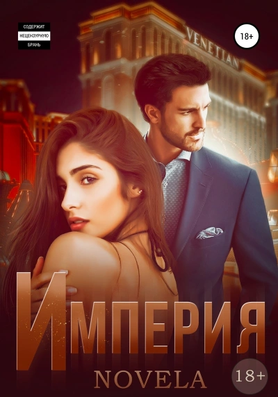 Империя - Novela - <a href=