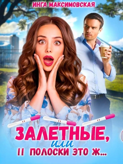 Залетные, или две полоски это ж... - Инга Максимовская - <a href=